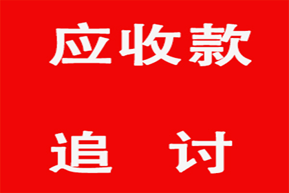 追讨欠款：如何向法院提起诉讼要求还款